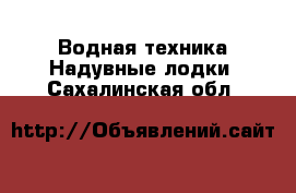 Водная техника Надувные лодки. Сахалинская обл.